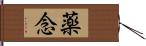 薬念 Hand Scroll