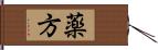 薬方 Hand Scroll