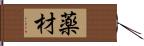 薬材 Hand Scroll