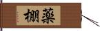 薬棚 Hand Scroll