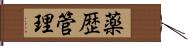 薬歴管理 Hand Scroll
