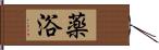 薬浴 Hand Scroll