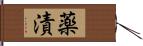 薬漬 Hand Scroll