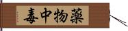 薬物中毒 Hand Scroll