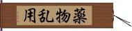 薬物乱用 Hand Scroll