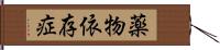 薬物依存症 Hand Scroll