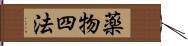 薬物四法 Hand Scroll