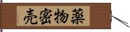 薬物密売 Hand Scroll