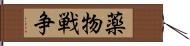 薬物戦争 Hand Scroll