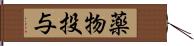 薬物投与 Hand Scroll