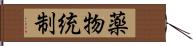 薬物統制 Hand Scroll