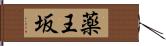 薬王坂 Hand Scroll