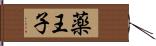 薬王子 Hand Scroll