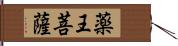 薬王菩薩 Hand Scroll