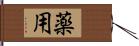 薬用 Hand Scroll