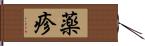 薬疹 Hand Scroll