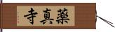 薬真寺 Hand Scroll