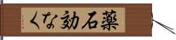 薬石効なく Hand Scroll