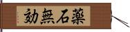 薬石無効 Hand Scroll