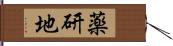 薬研地 Hand Scroll