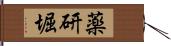 薬研堀 Hand Scroll