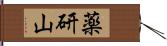 薬研山 Hand Scroll