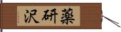 薬研沢 Hand Scroll
