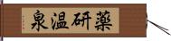 薬研温泉 Hand Scroll