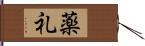 薬礼 Hand Scroll