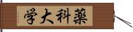 薬科大学 Hand Scroll