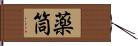 薬筒 Hand Scroll