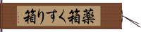 薬箱 Hand Scroll