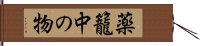 薬籠中の物 Hand Scroll