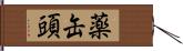 薬缶頭 Hand Scroll