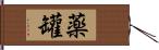 薬罐 Hand Scroll