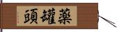 薬罐頭 Hand Scroll