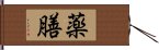 薬膳 Hand Scroll