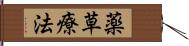 薬草療法 Hand Scroll