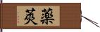 薬莢 Hand Scroll