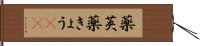 薬莢 Hand Scroll