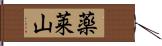 薬莱山 Hand Scroll