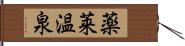 薬莱温泉 Hand Scroll