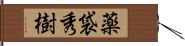 薬袋秀樹 Hand Scroll