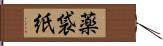 薬袋紙 Hand Scroll