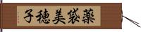 薬袋美穂子 Hand Scroll