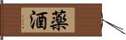 薬酒 Hand Scroll