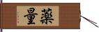 薬量 Hand Scroll