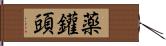 薬鑵頭 Hand Scroll