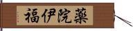 薬院伊福 Hand Scroll