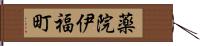 薬院伊福町 Hand Scroll